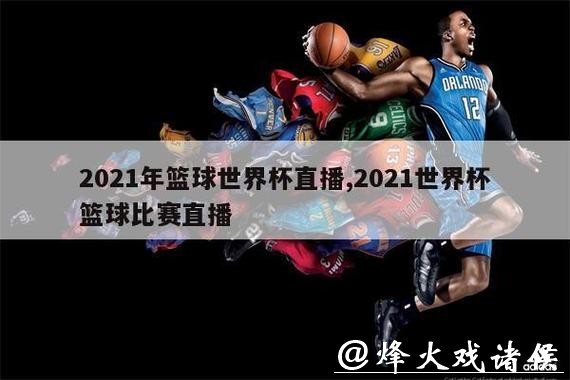 在线观看世界杯男篮预选赛直播的最佳平台推荐 在线观看世界杯男篮预选赛直播的最佳平台推荐